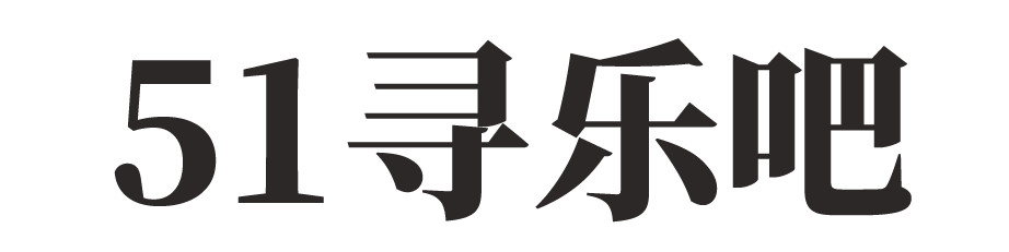 51寻乐吧